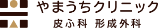 やまうちクリニック 皮ふ科 形成外科