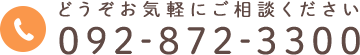 どうぞお気軽にご相談ください 092-872-3300