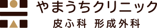 やまうちクリニック 皮ふ科 形成外科