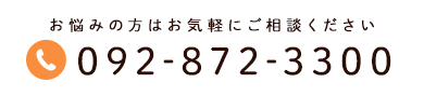 092-872-3300 お悩みの方はお気軽にご相談ください