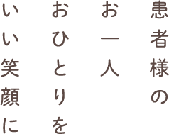 患者様のお一人おひとりをいい笑顔に
